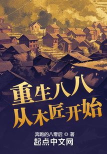重生八八从木匠开始起点