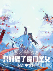 给不起彩礼,只好娶了魔门圣女TXT