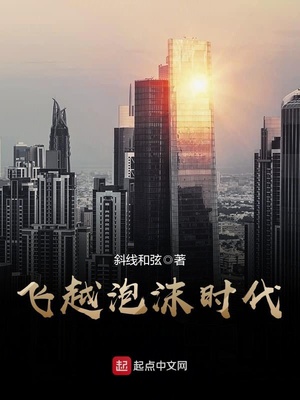 飞越泡沫时代 最新章节 无弹窗 笔趣阁