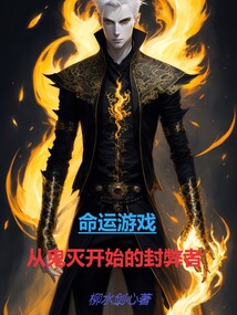 命运游戏,从鬼灭开始的封弊者免费