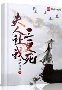 夫人让我三更死女主有哪些