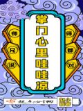 掌门心里哇哇凉
