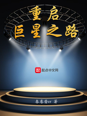 重启巨星之路在线观看