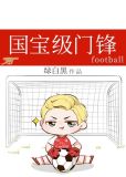 国宝级门锋[足球]