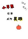 [综]小苹果也想成为英雄