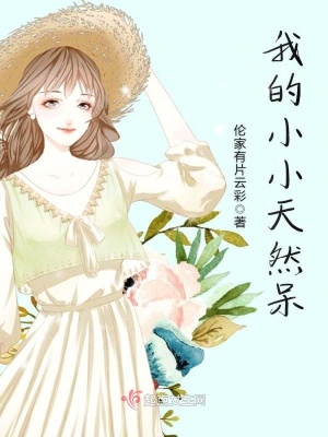天然呆小小跳舞视频