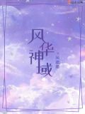 风华神域