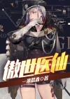 傲世医仙林平凡免费阅读