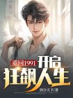 重回1991完整