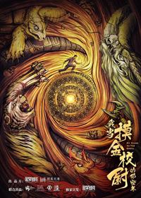 我当摸金校尉的那几年 小说