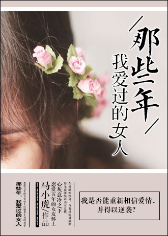 那些年我爱过的女人小说
