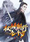 权倾朝野九千岁瑾宁