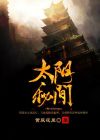 太阴npc位置大全