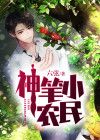 神笔小农民