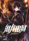 潜龙出狱