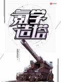 氪学造塔