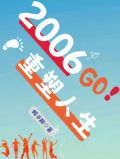 2006:重塑人生