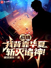 战棋:我背靠华夏,斩灭诸神!笔趣阁