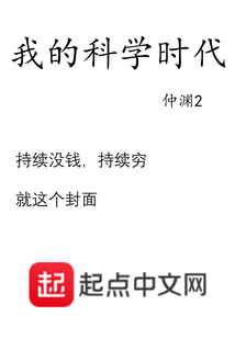 小说我的科学时代