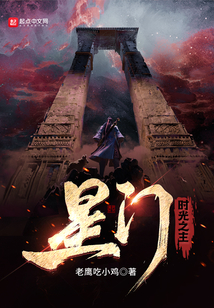 星门时光之主TXT下载