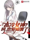 高冷女神?呵,恋爱脑罢了!