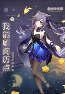 原神之我能刷阅历点正版