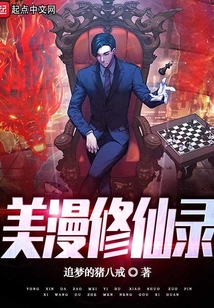 美漫修仙录小说