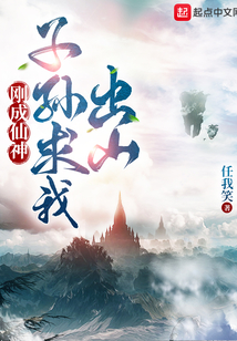 刚成仙神,子孙求我出山无错字