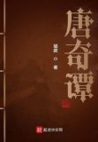 唐奇谭