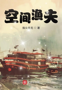 空间渔夫最新章节