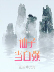 仙子当自强 玄幻小说