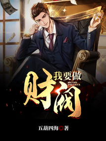 我要做财阀下载