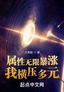 属性无限暴涨我横压多元百度百科