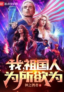 我,祖国人,为所欲为笔趣趣