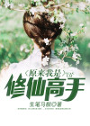 原来我是修仙大佬