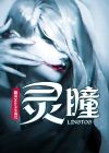 灵瞳鉴宝短剧一口气看完