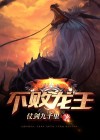 不败龙王免费阅读
