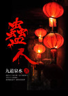 蛊人全集免费