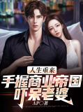 人生重来:手握商业帝国吓呆老婆