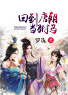 回到唐朝当驸马的穿越小说