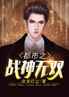 都市之战神无双 妖刀屠龙