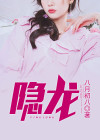 隐龙出世