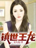镇世王龙