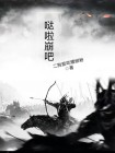 哒啦崩吧哪一期