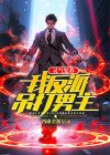 灵气复苏:我反派吊打男主