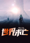 世界未亡死不投降卡牌视频