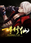 一拳修仙破解版