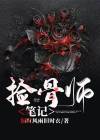 捡骨人小说