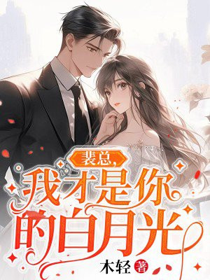 裴总,你的白月光又跑 小说