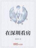 在深圳看房